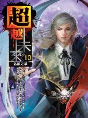 cover image of 超越未來10